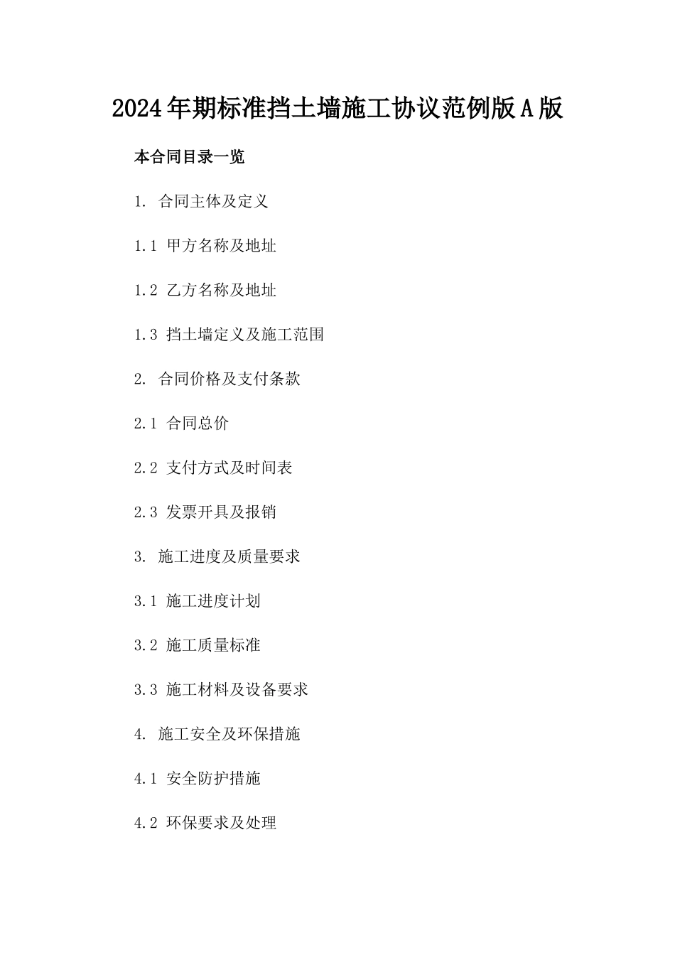 2024年期标准挡土墙施工协议范例版A版_第2页