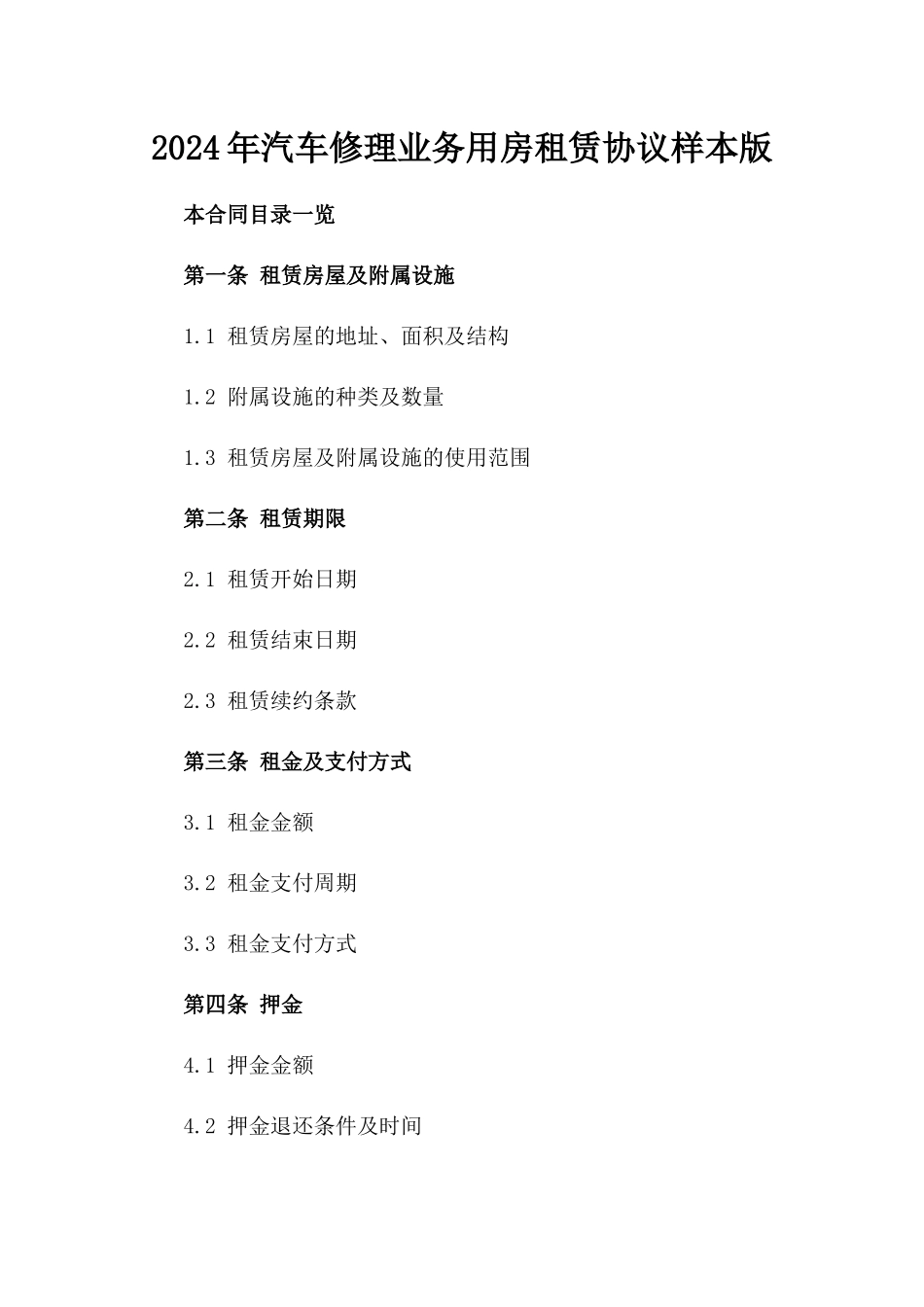 2024年汽车修理业务用房租赁协议样本版_第2页