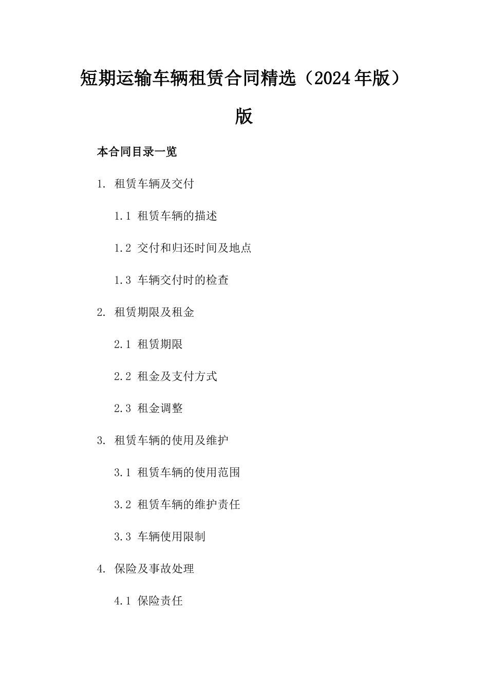 短期运输车辆租赁合同精选（2024年版）版_第2页