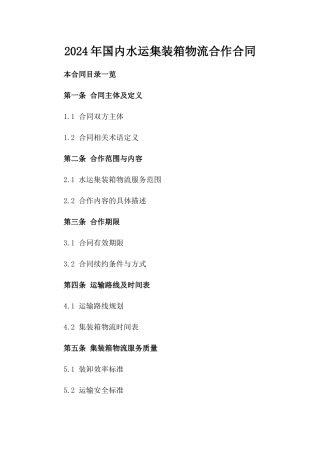 2024年国内水运集装箱物流合作合同