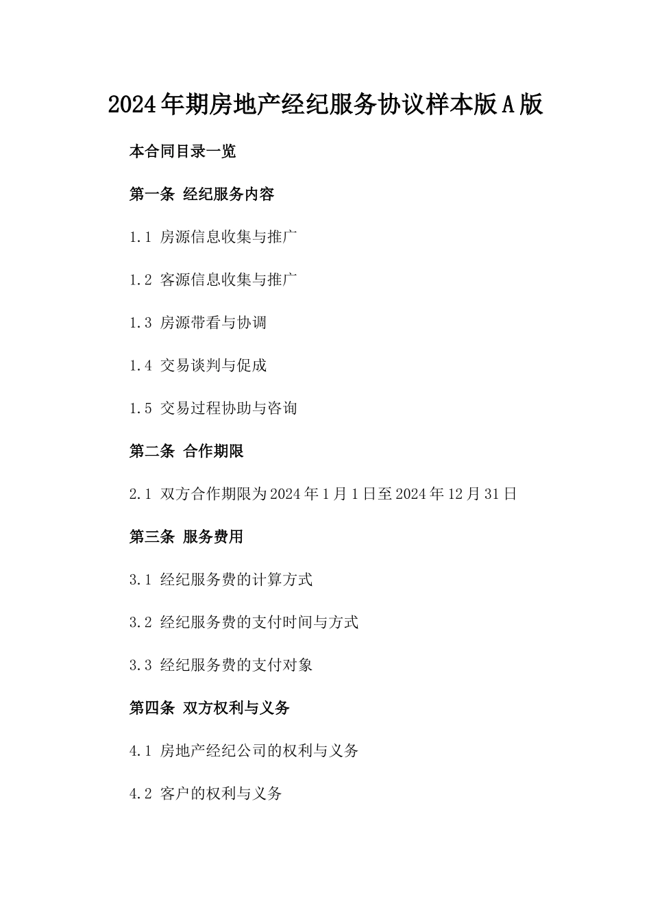 2024年期房地产经纪服务协议样本版A版_第2页