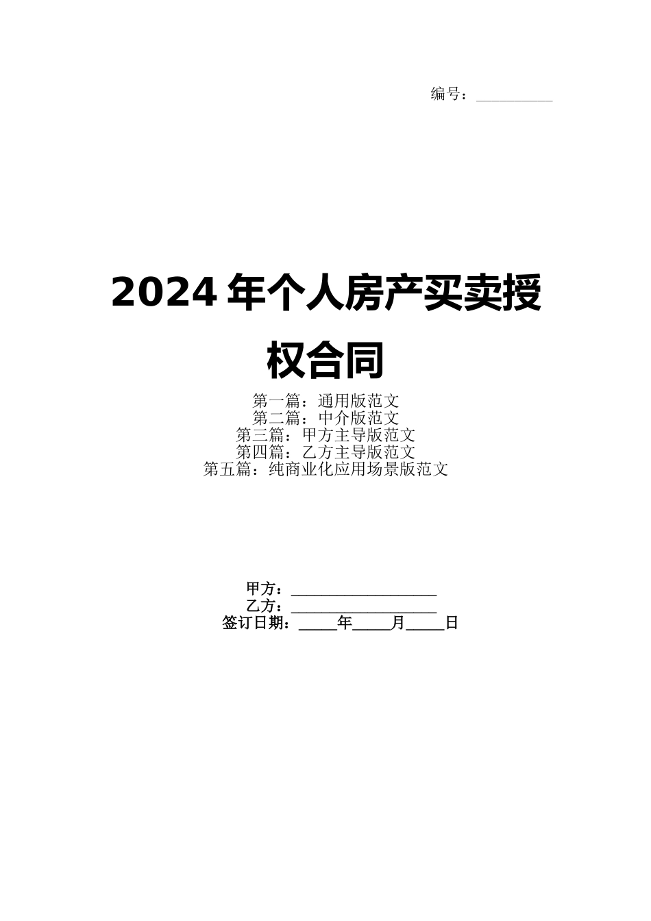 2024年个人房产买卖授权合同(1)_第1页