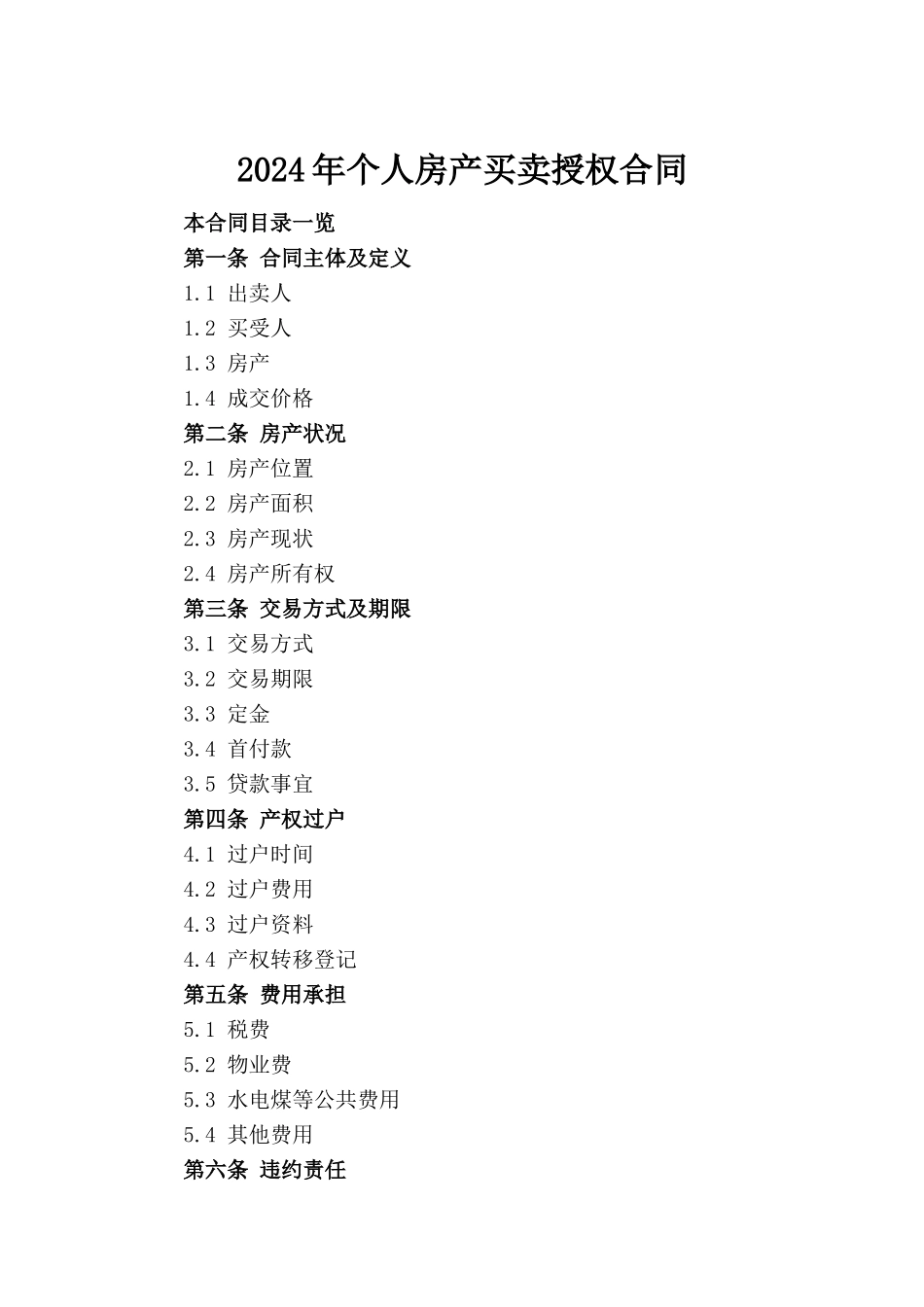 2024年个人房产买卖授权合同(1)_第2页