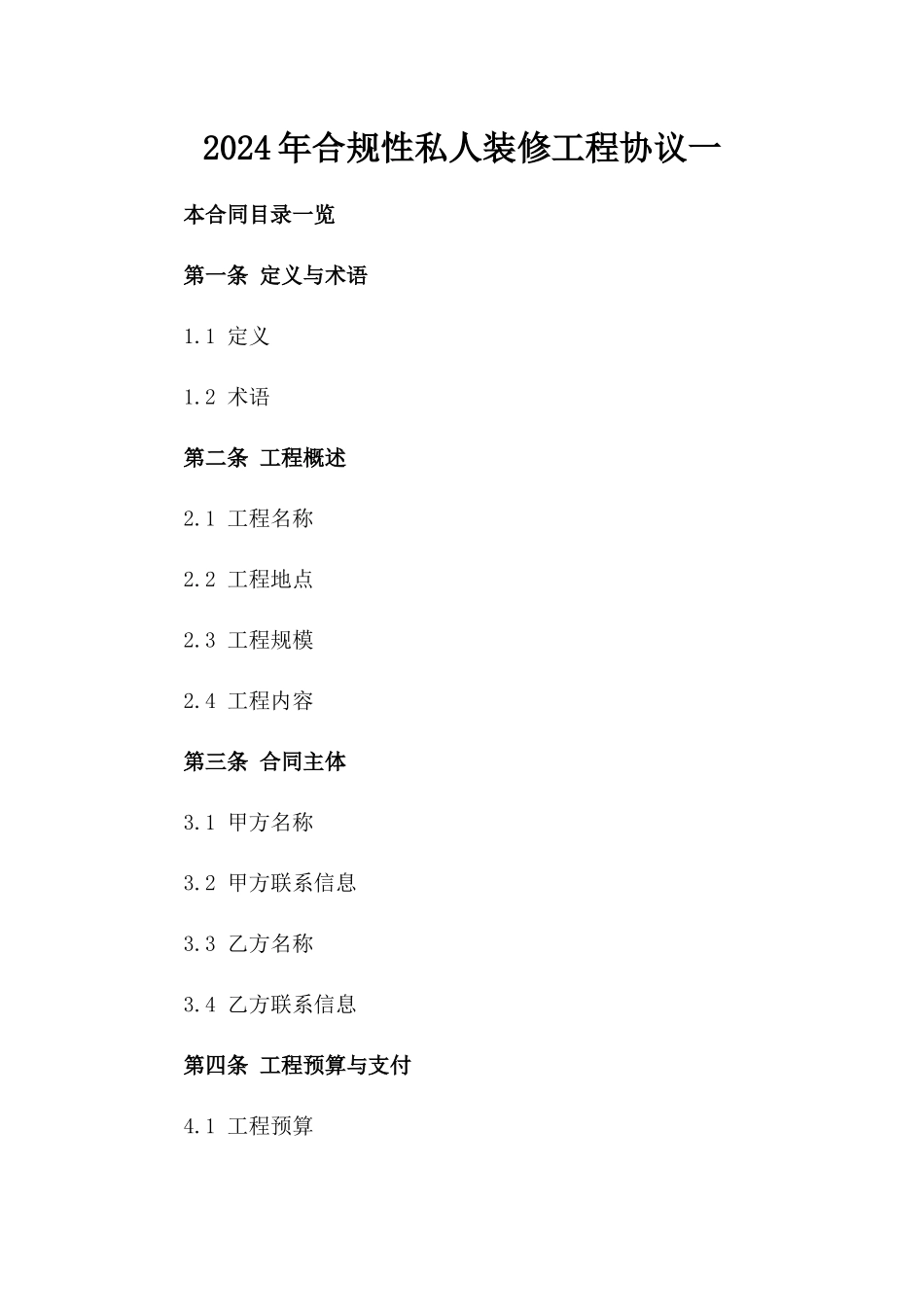2024年合规性私人装修工程协议一_第2页