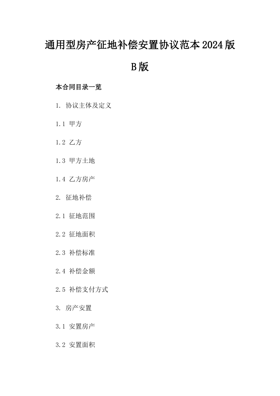 通用型房产征地补偿安置协议范本2024版B版_第2页
