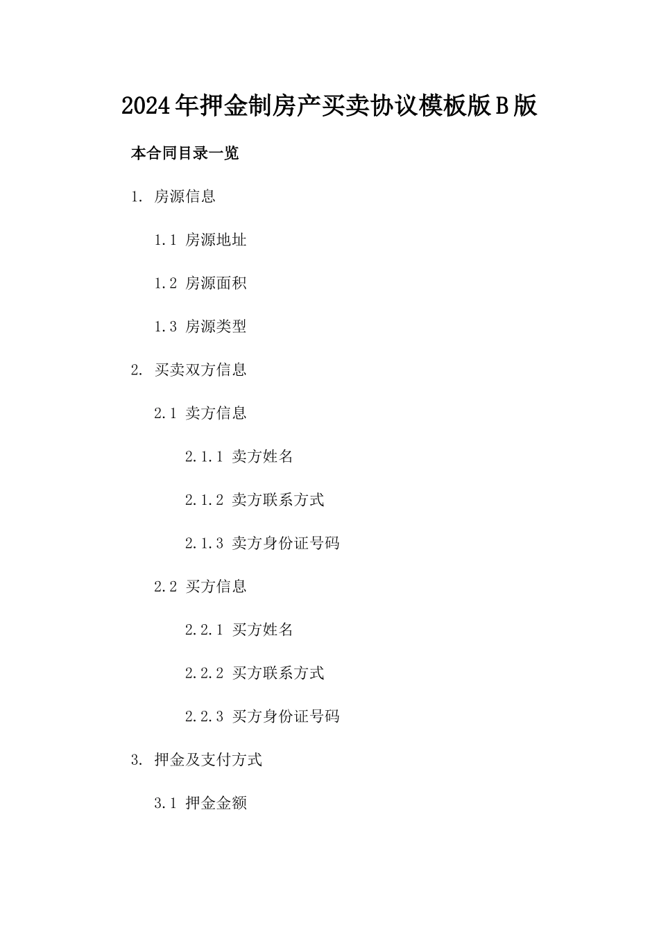 2024年押金制房产买卖协议模板版B版_第2页