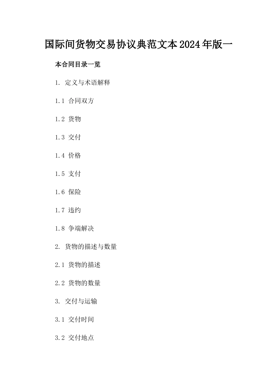国际间货物交易协议典范文本2024年版一_第2页