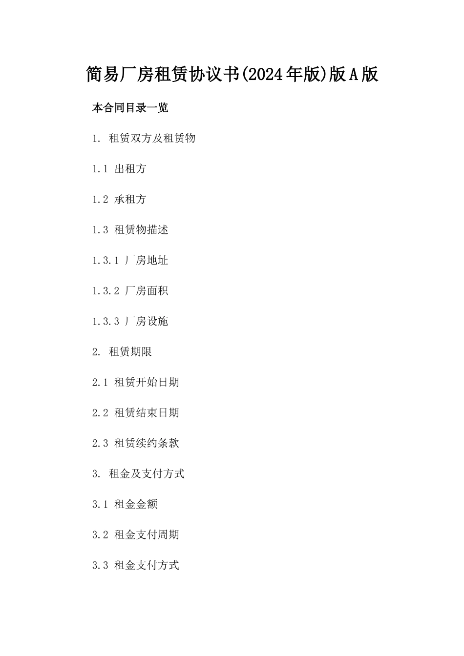 简易厂房租赁协议书(2024年版)版A版_第2页