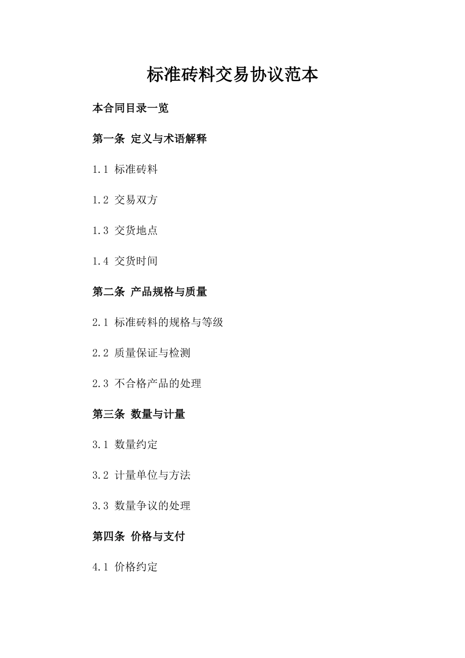 标准砖料交易协议范本_第1页