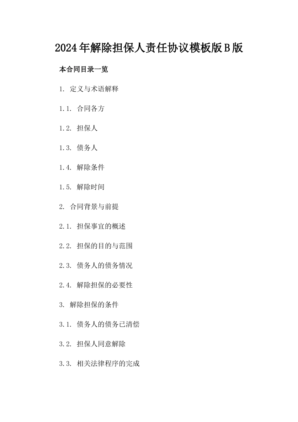 2024年解除担保人责任协议模板版B版_第2页