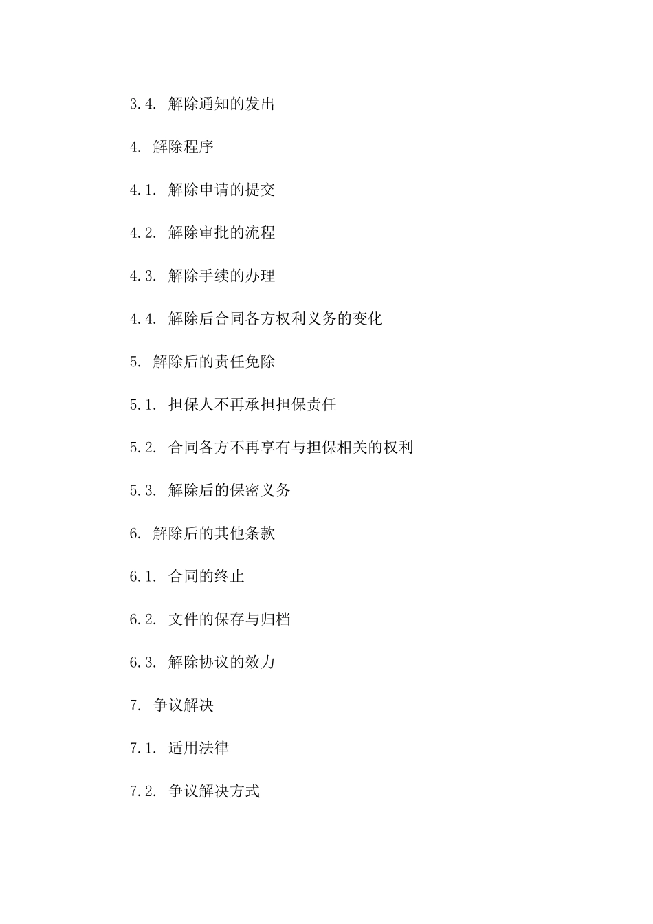 2024年解除担保人责任协议模板版B版_第3页