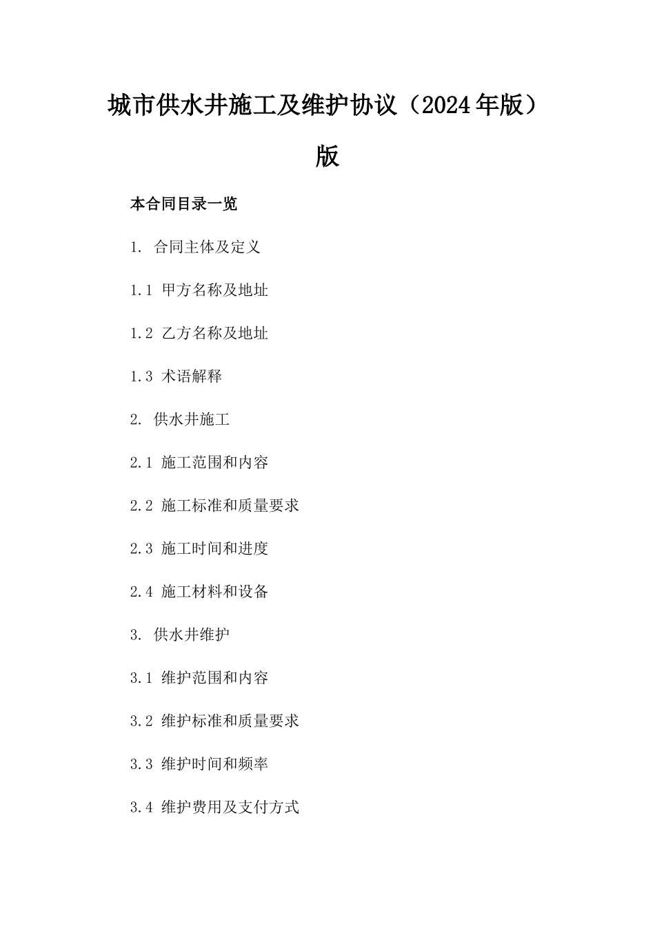 城市供水井施工及维护协议（2024年版）版_第2页