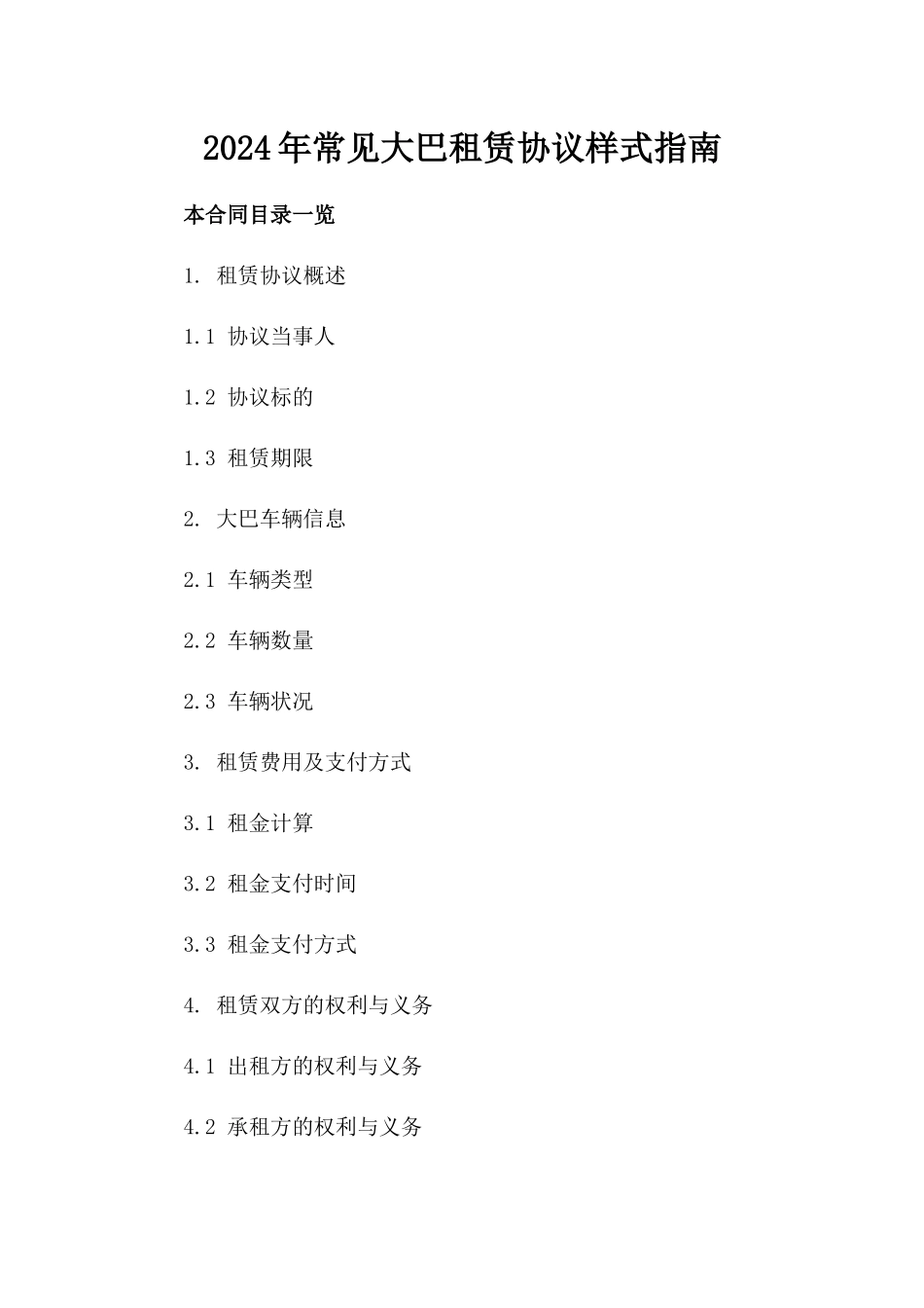 2024年常见大巴租赁协议样式指南_第2页