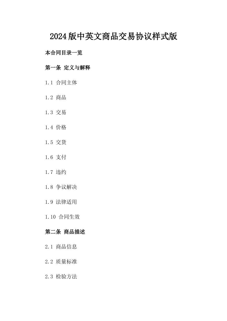 2024版中英文商品交易协议样式版_第2页