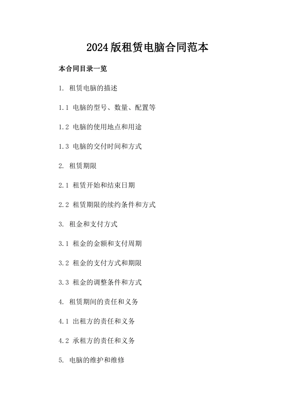 2024版租赁电脑合同范本_第2页