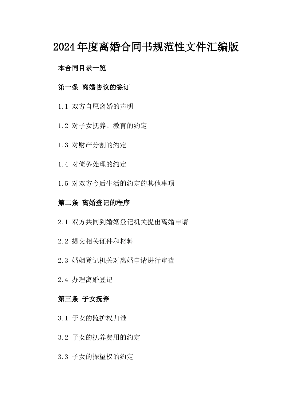 2024年度离婚合同书规范性文件汇编版_第2页