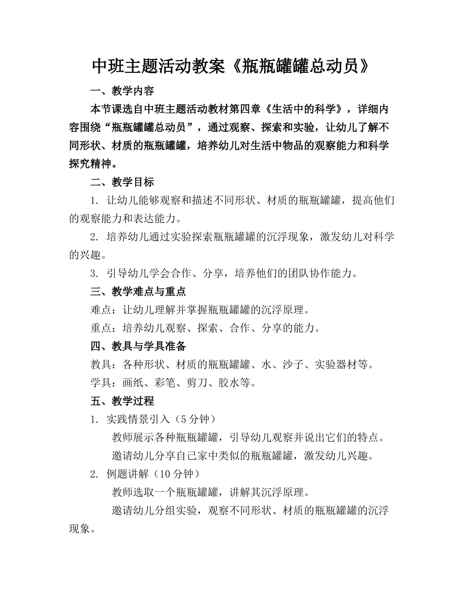 中班主题活动教案《瓶瓶罐罐总动员》_第1页