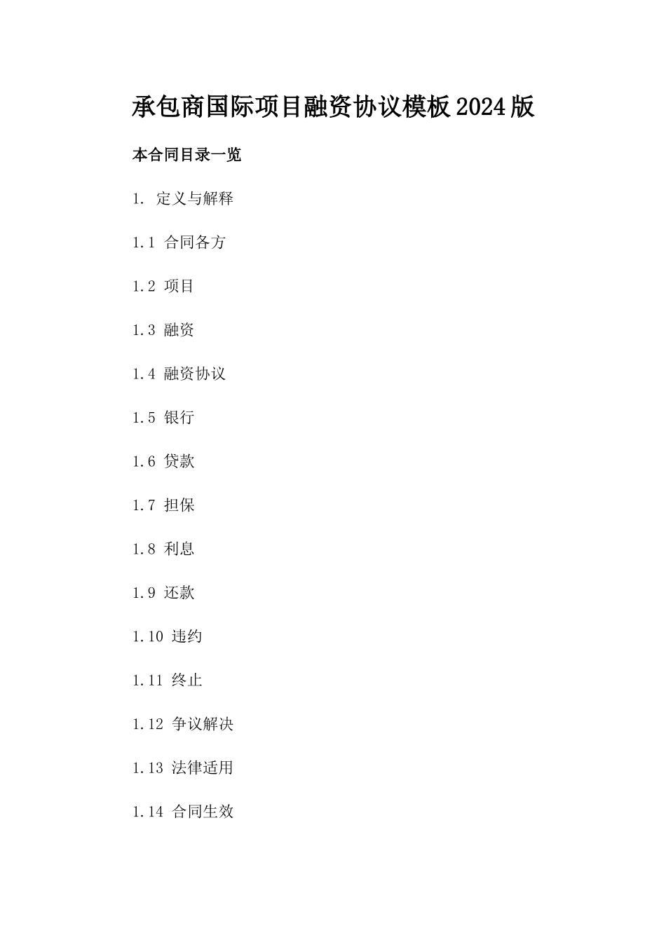 承包商国际项目融资协议模板2024版_第2页