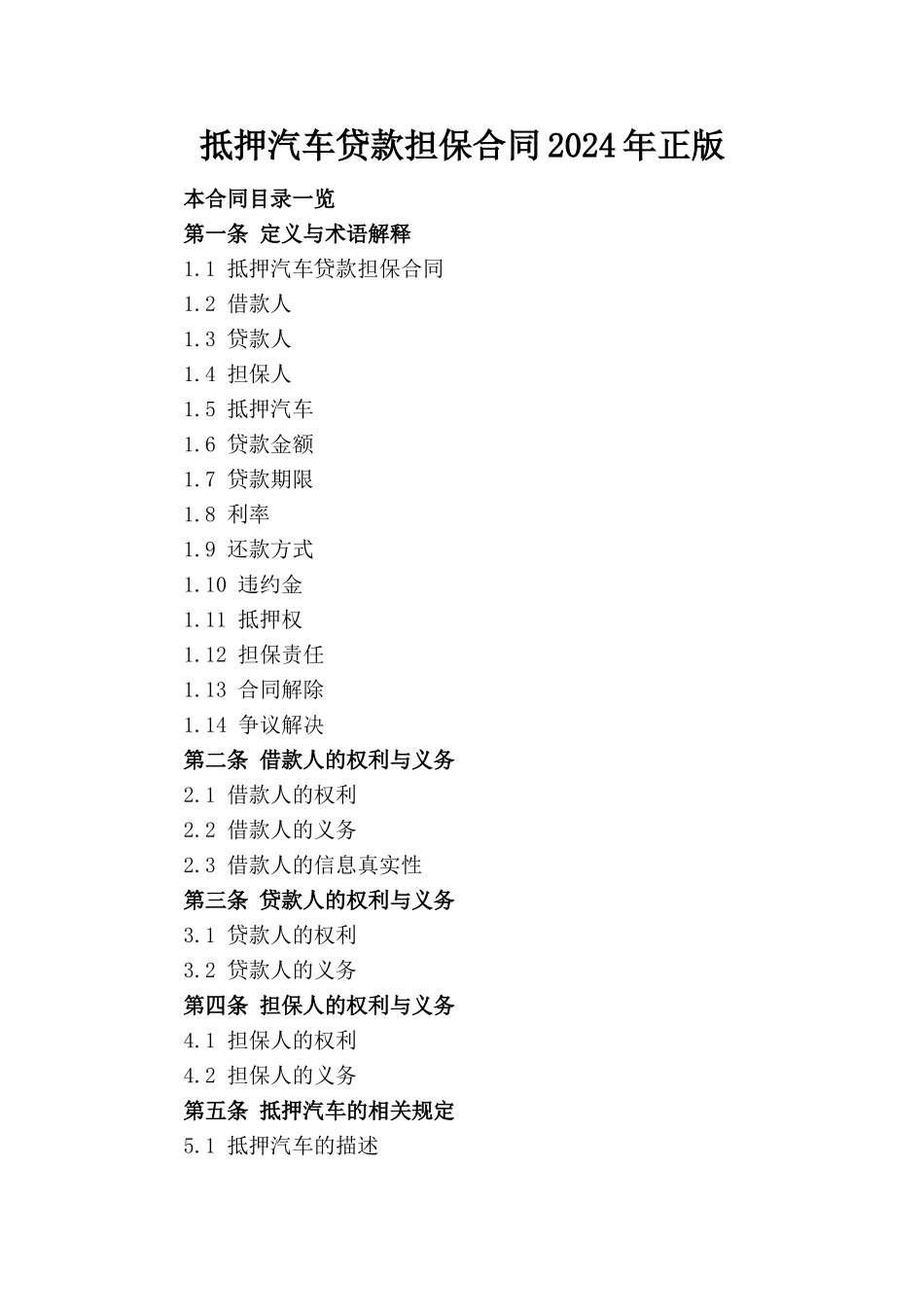 抵押汽车贷款担保合同2024年正版_第1页