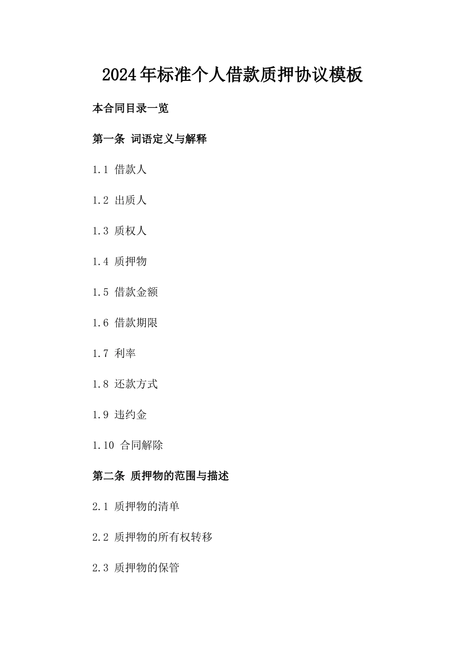2024年标准个人借款质押协议模板_第2页