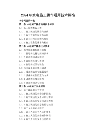 2024年水电施工操作通用技术标准