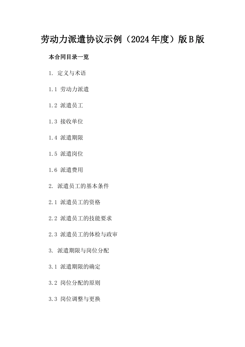 劳动力派遣协议示例（2024年度）版B版_第2页