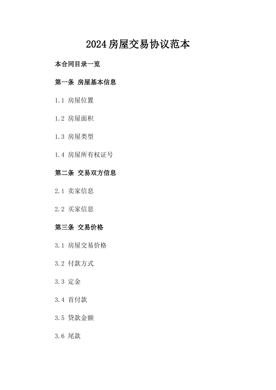 2024房屋交易协议范本_第1页