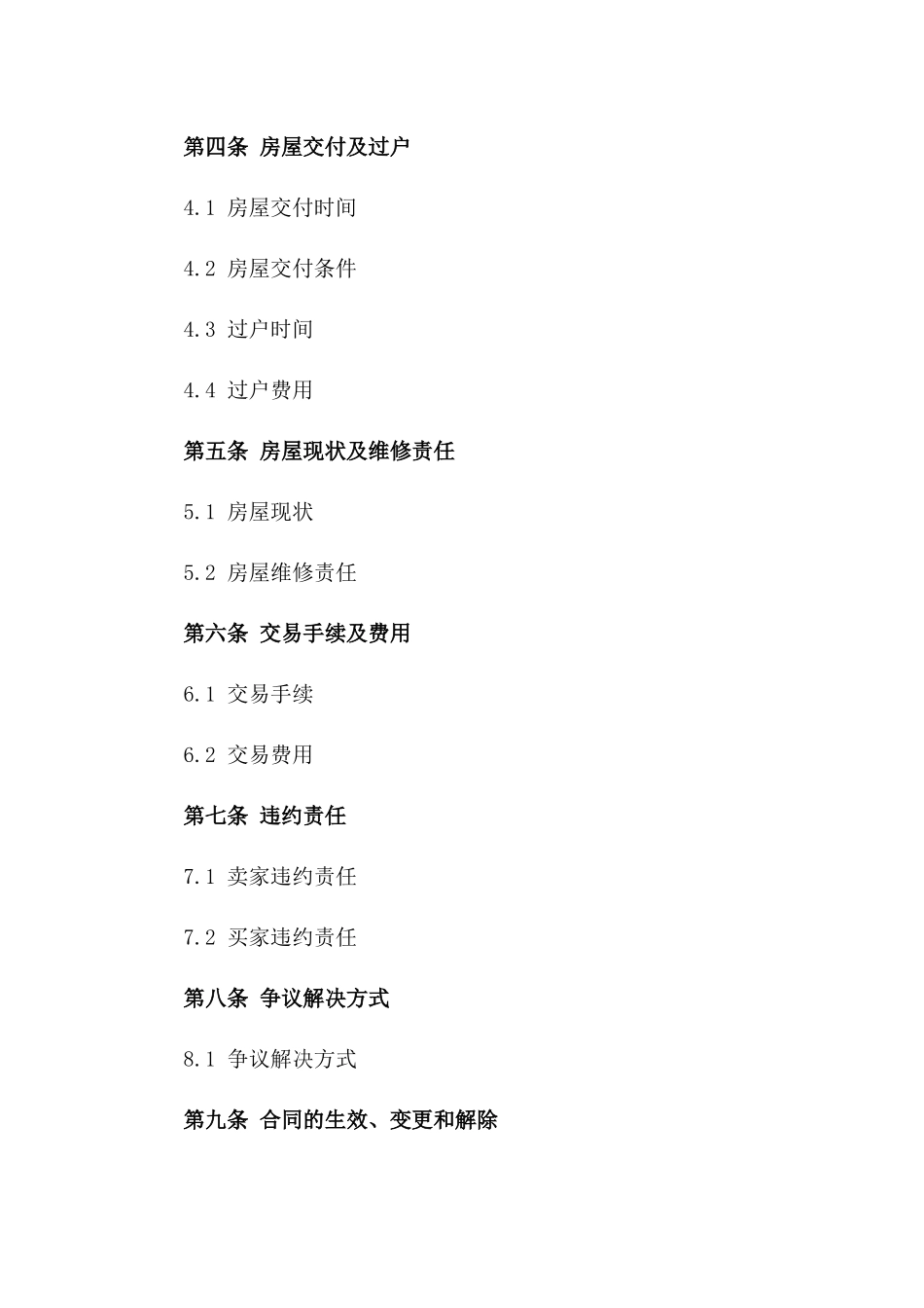 2024房屋交易协议范本_第2页