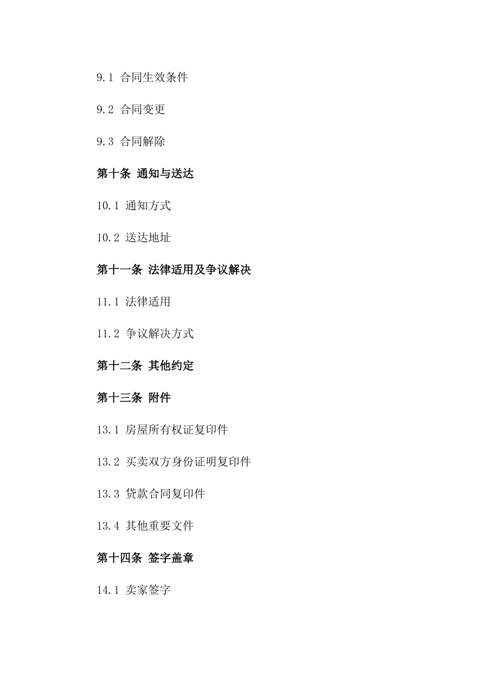 2024房屋交易协议范本_第3页