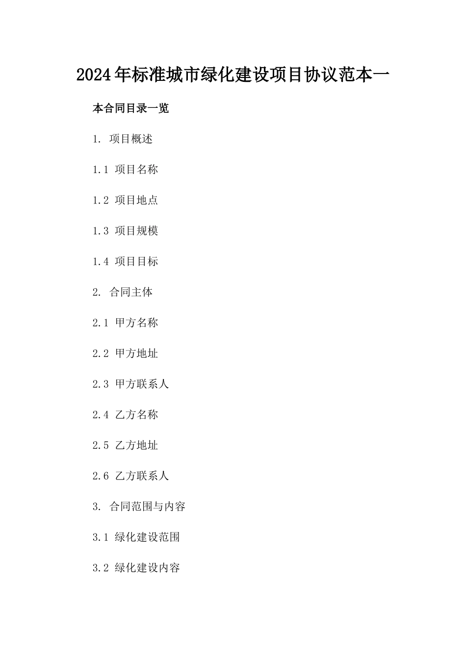 2024年标准城市绿化建设项目协议范本一_第2页