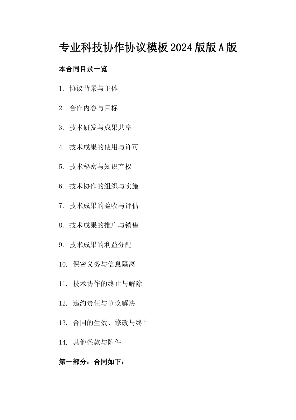 专业科技协作协议模板2024版版A版_第2页
