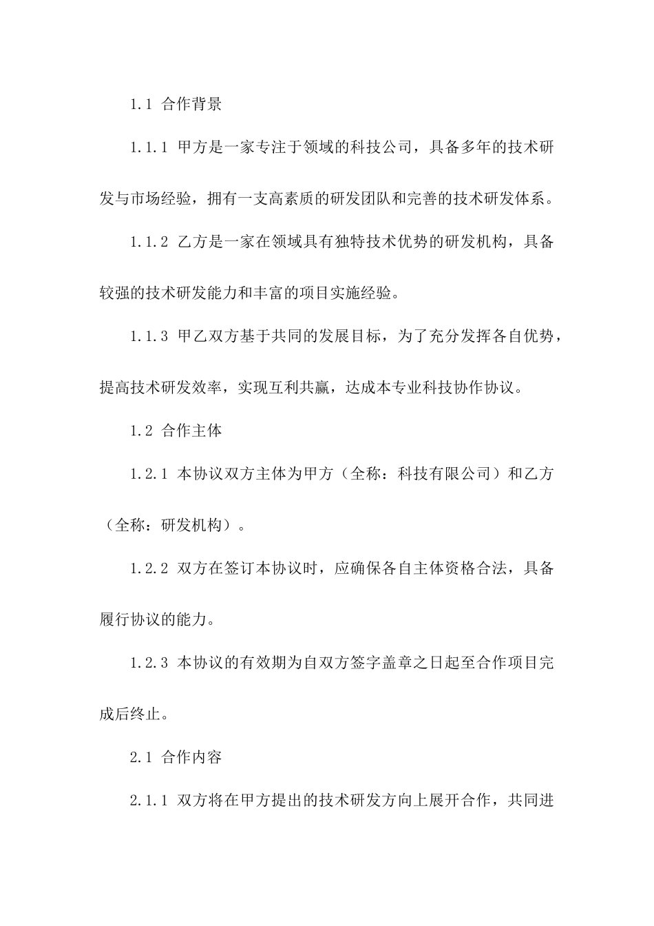 专业科技协作协议模板2024版版A版_第3页