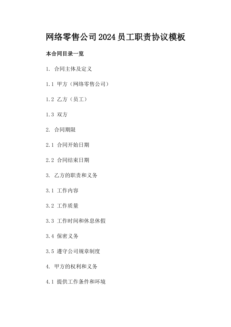 网络零售公司2024员工职责协议模板_第1页