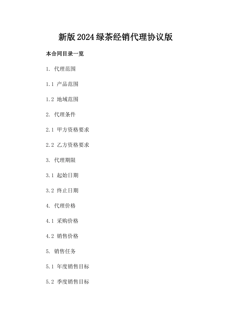 新版2024绿茶经销代理协议版_第2页