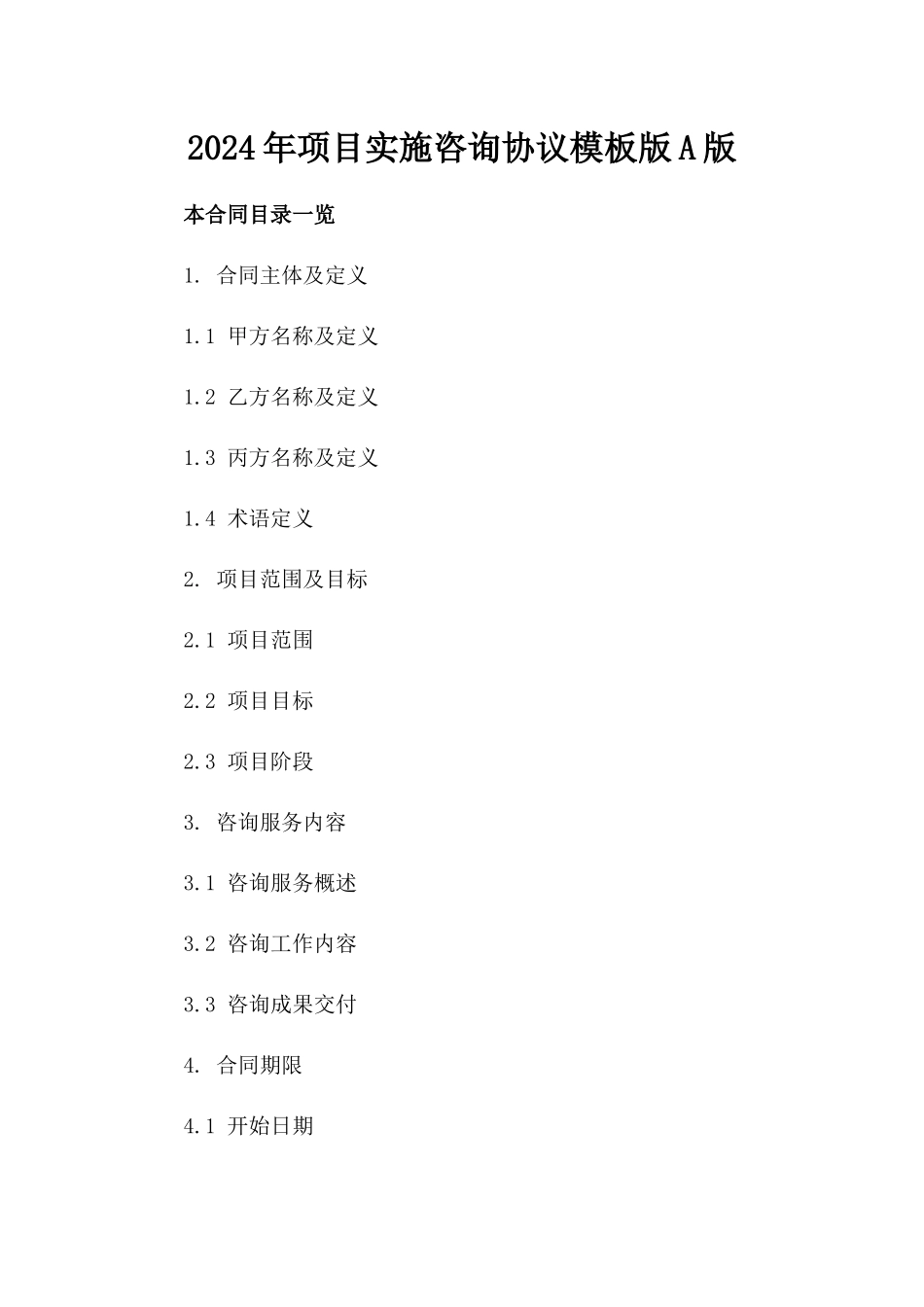 2024年项目实施咨询协议模板版A版_第2页