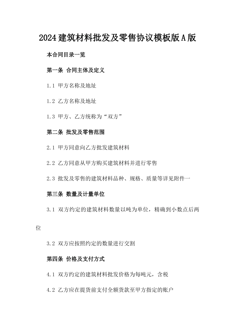 2024建筑材料批发及零售协议模板版A版_第2页