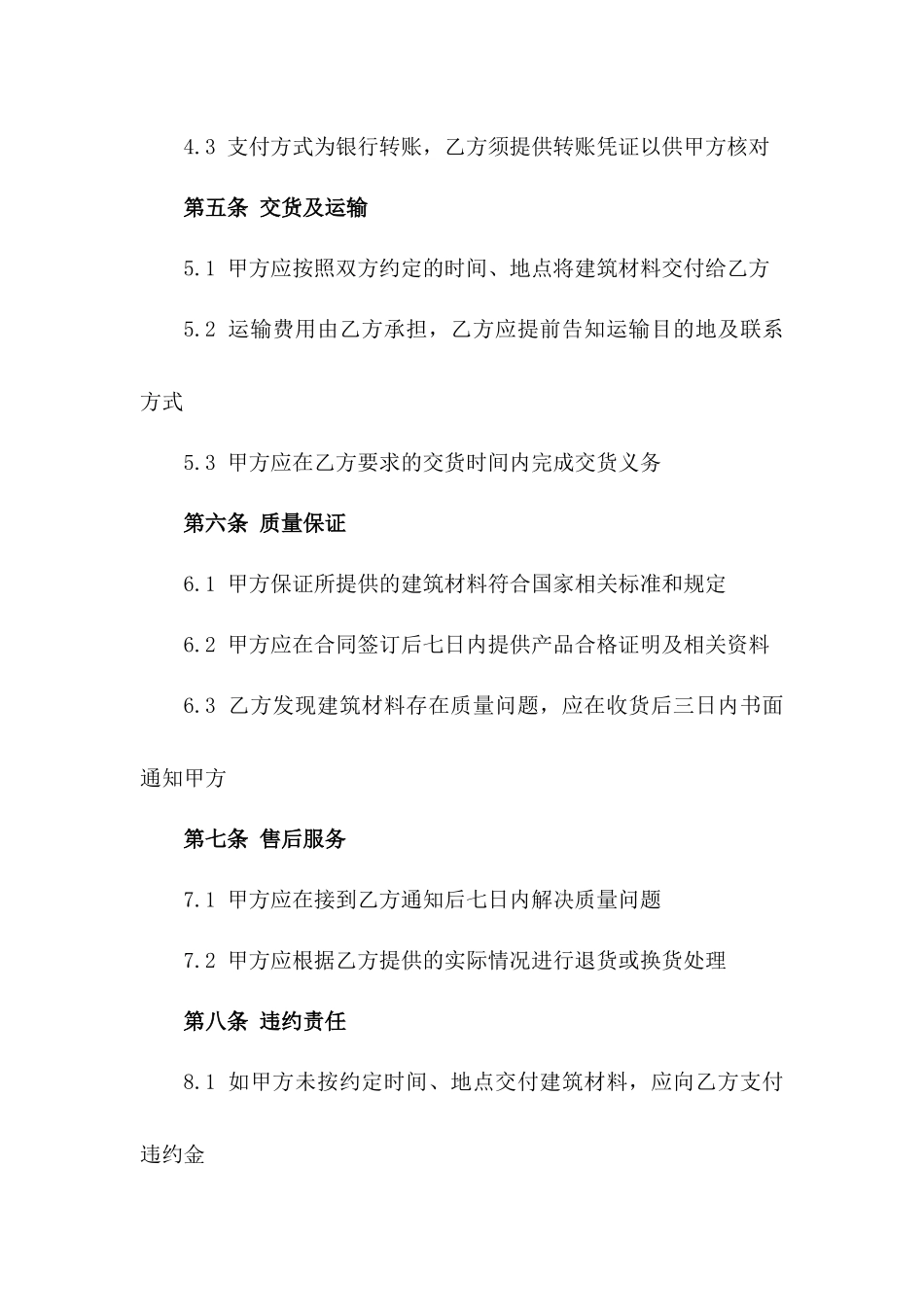 2024建筑材料批发及零售协议模板版A版_第3页