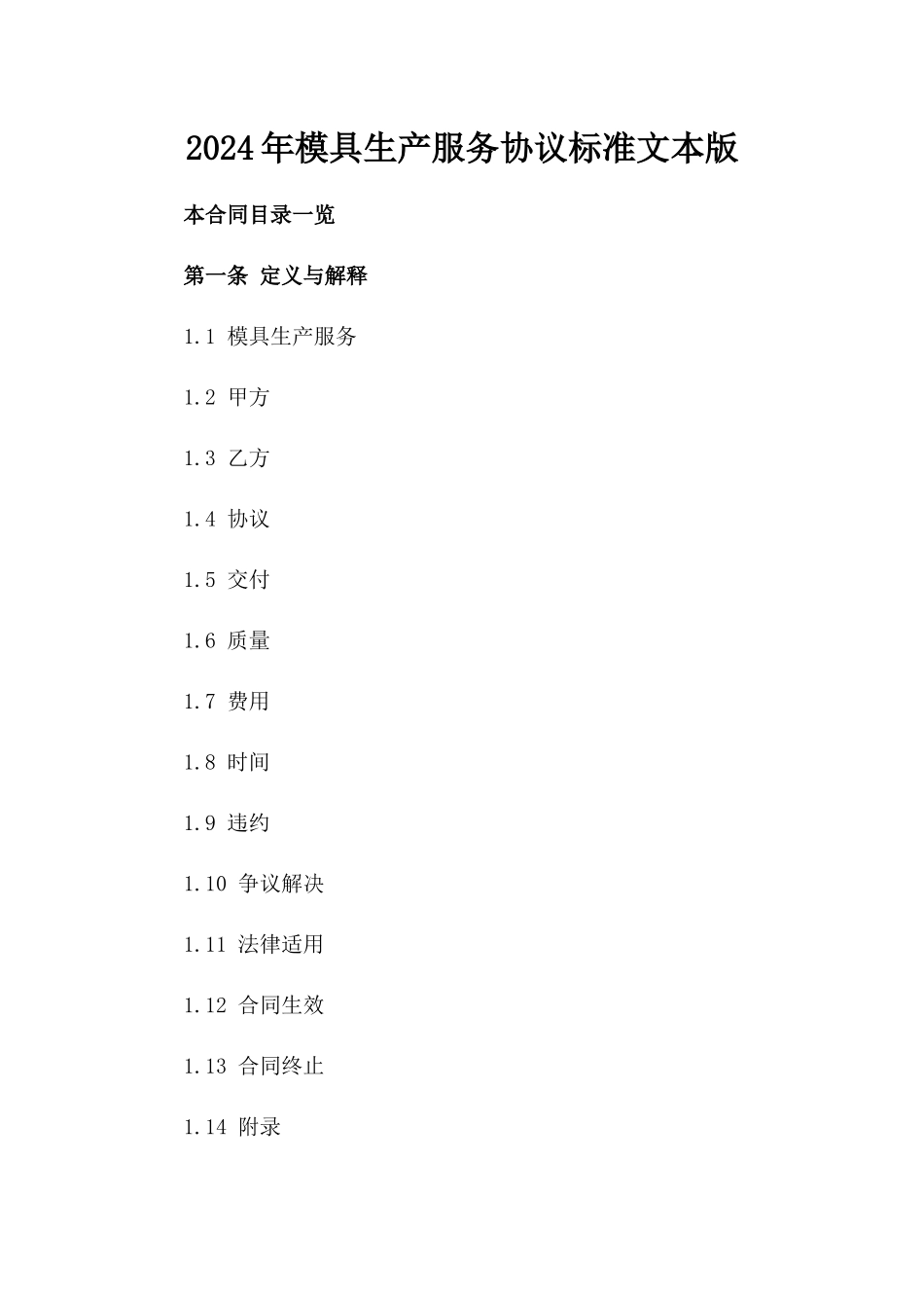 2024年模具生产服务协议标准文本版_第2页