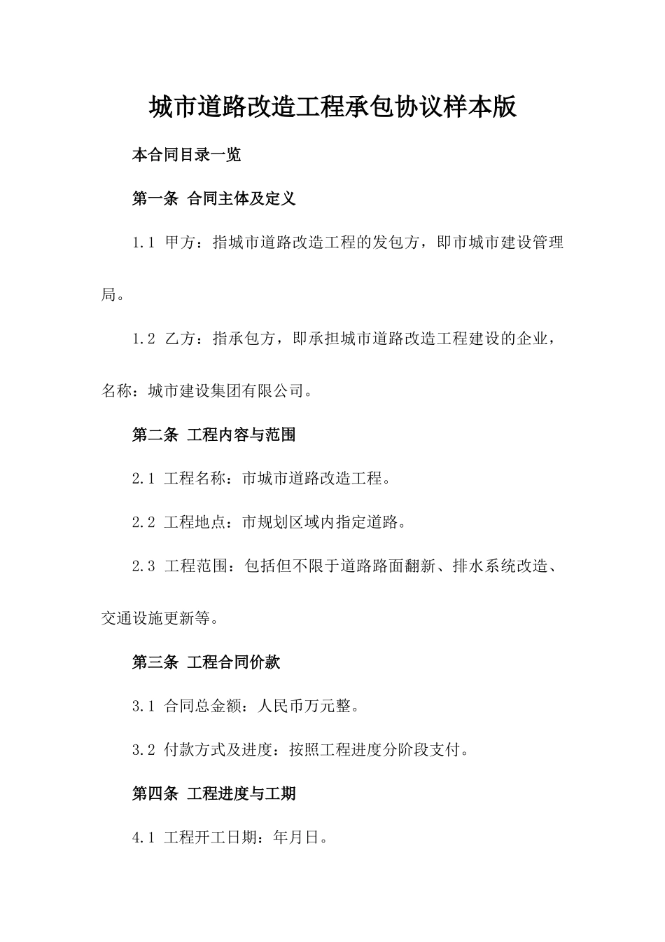 城市道路改造工程承包协议样本版_第2页