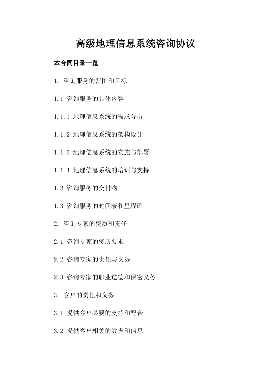 高级地理信息系统咨询协议_第1页