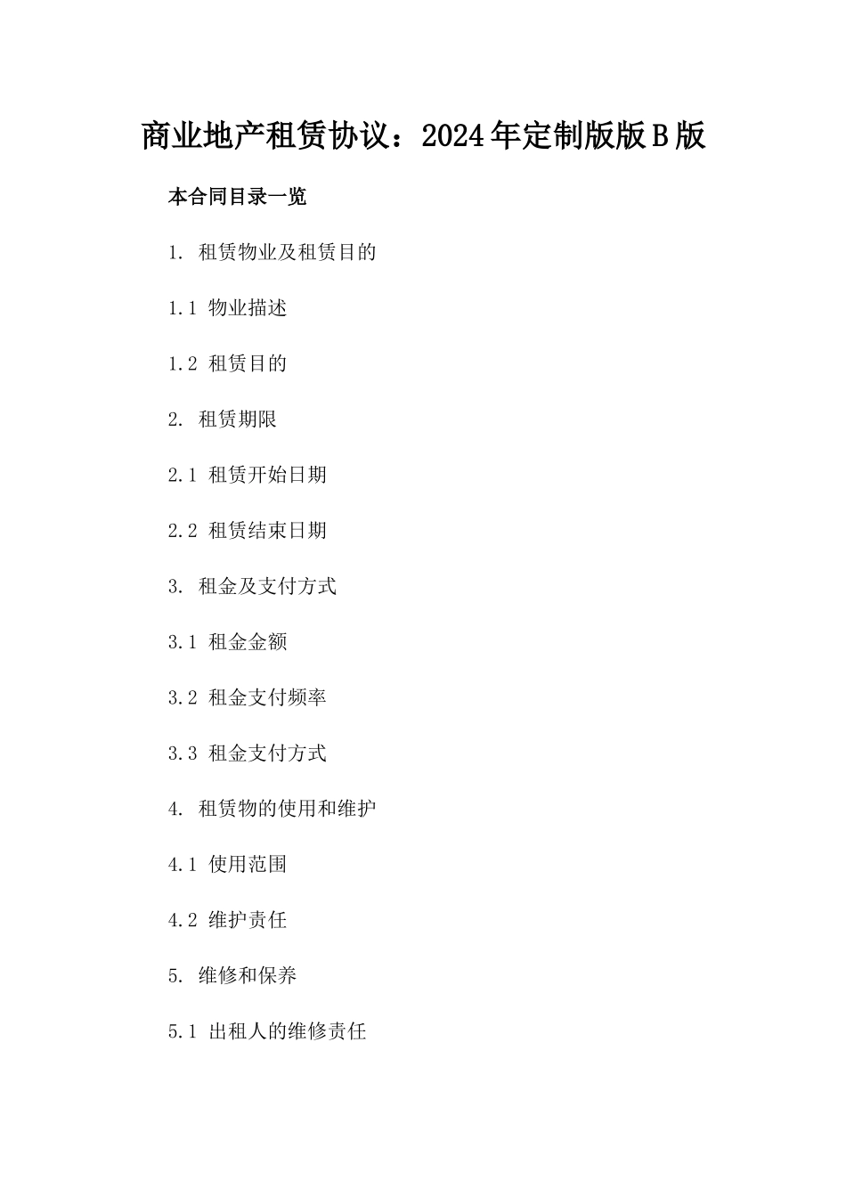 商业地产租赁协议：2024年定制版版B版_第2页