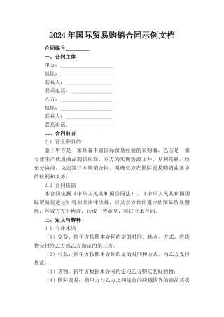2024年国际贸易购销合同示例文档