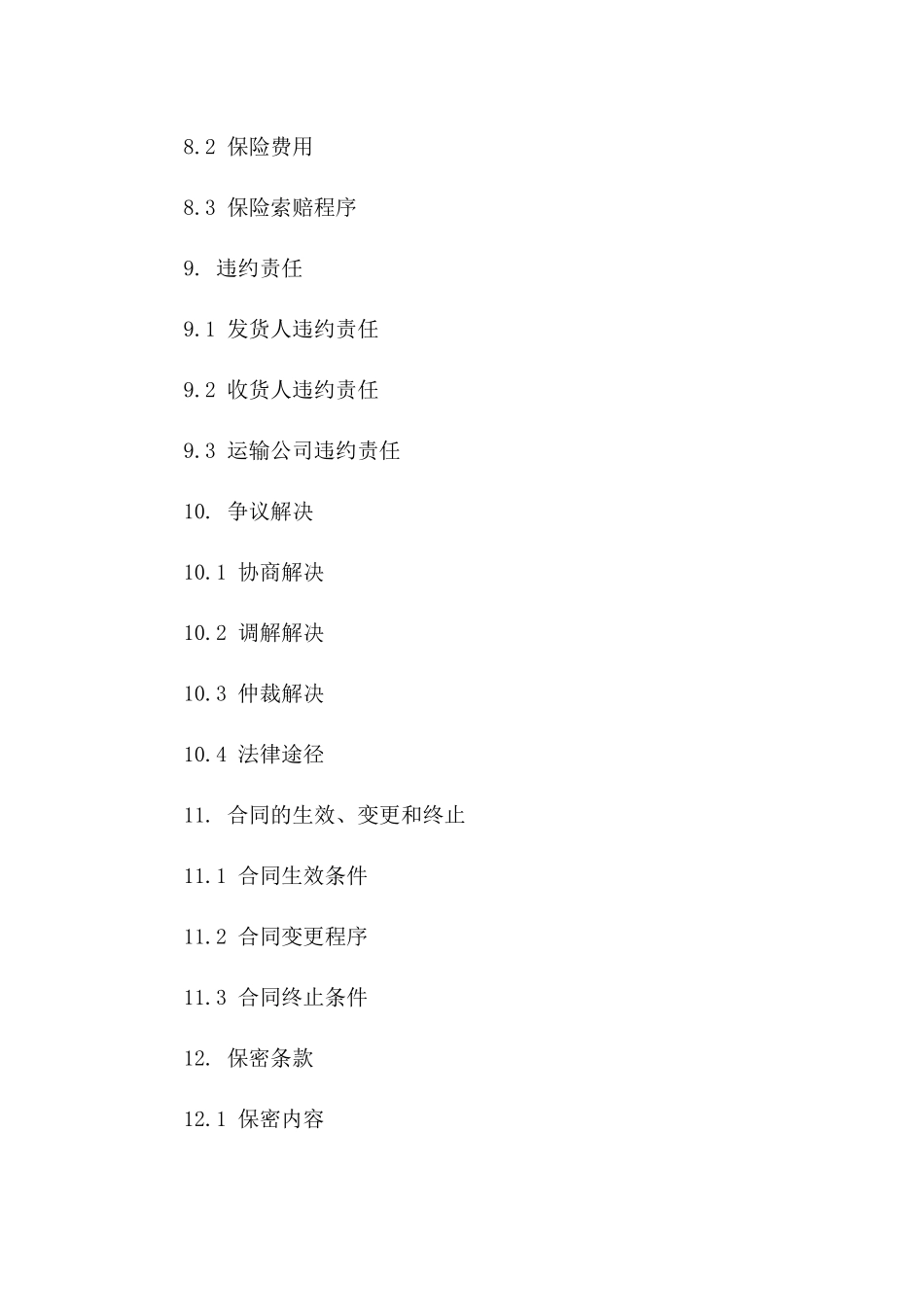 国内货物运输协议类型概述_第3页