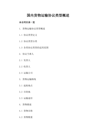国内货物运输协议类型概述