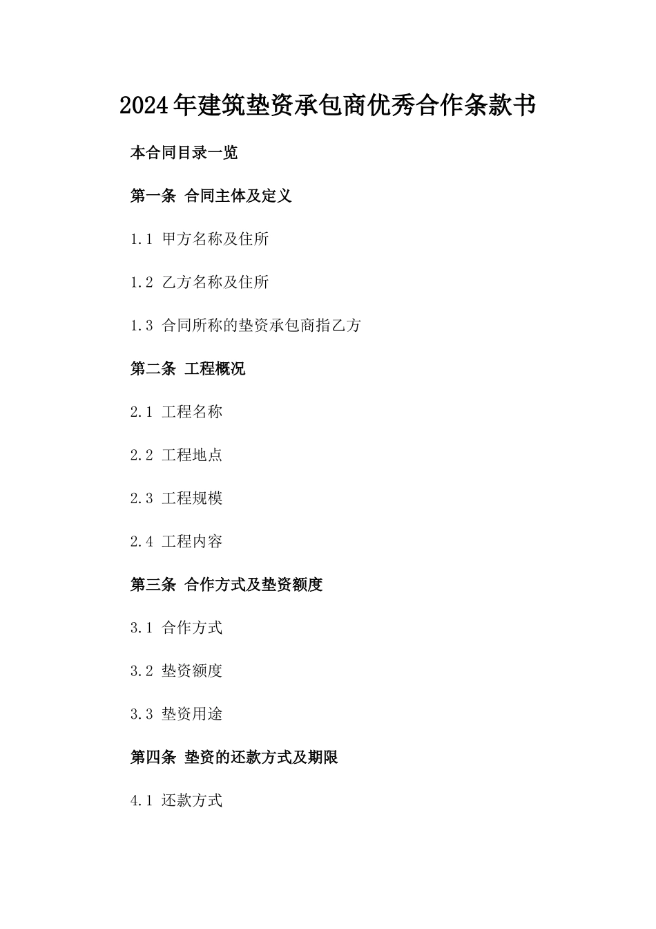 2024年建筑垫资承包商优秀合作条款书_第1页