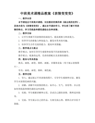 中班美术课精品教案《表情变变变》
