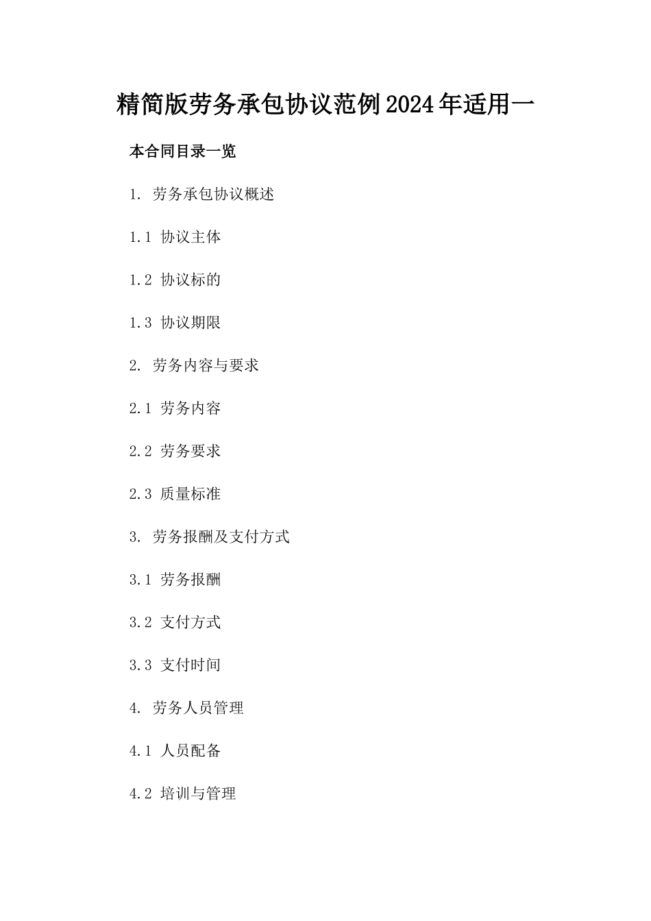 精简版劳务承包协议范例2024年适用一_第2页