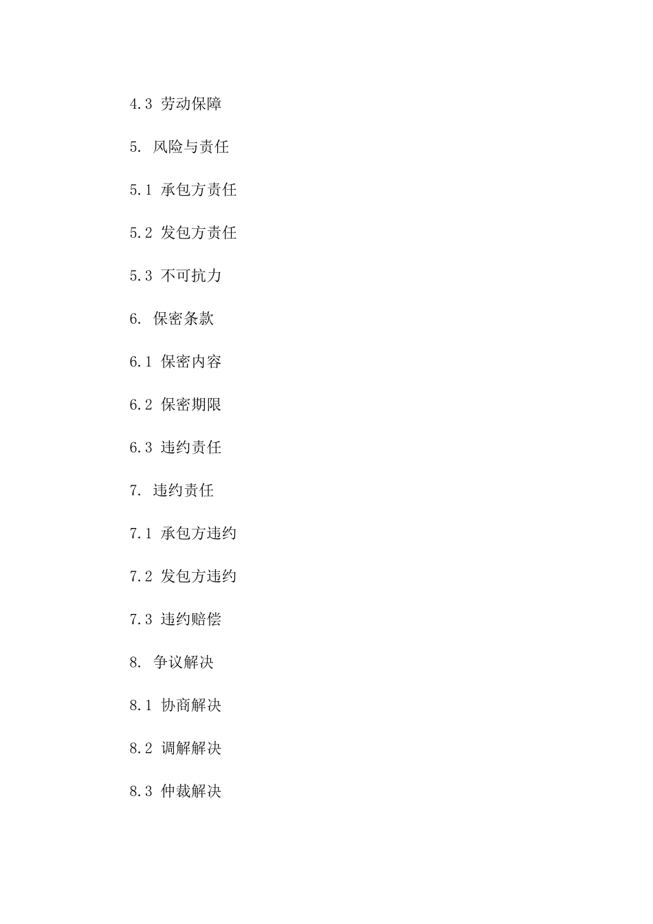 精简版劳务承包协议范例2024年适用一_第3页