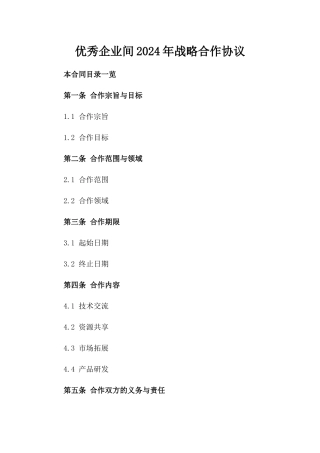 优秀企业间2024年战略合作协议
