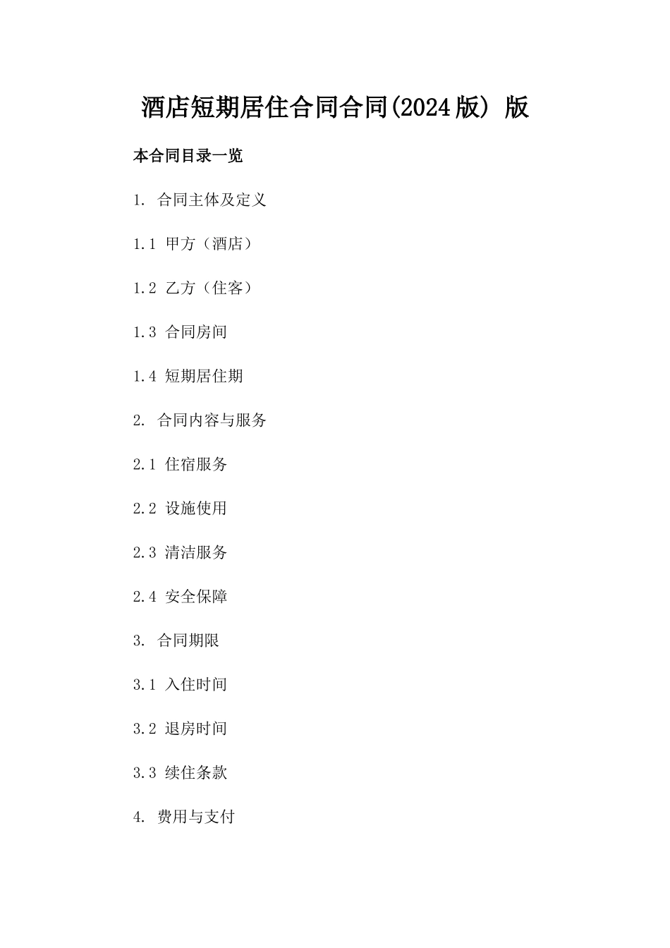 酒店短期居住合同合同(2024版) 版_第2页